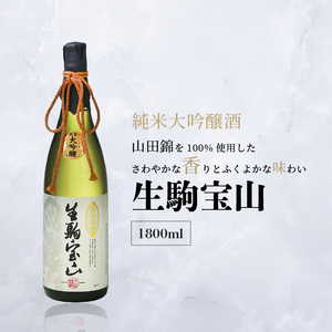 生駒宝山純米大吟醸　1.8L 純米 大吟醸 生駒宝山 1800ml 老舗 上田酒造 名酒 日本酒 アルコール こだわり フルーティー 吟醸香 厳選 山田錦 100％ お酒 酒 誕生日 プレゼント 贈り物 お祝い 人気 ギフト お土産 国産 上田酒造株式会社 送料無料
