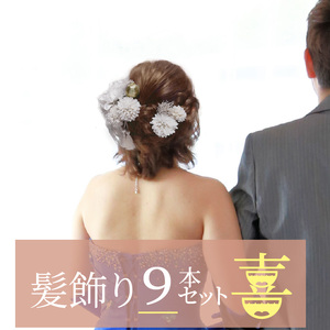 成人式　結婚式　髪飾り　髪飾り「喜」　9本セット⑦ 髪飾り ヘアアクセ ヘア アクセサリー 成人式 卒業式 入学式 結婚式 和装 洋装 花 プリザーブドフラワー アーティシャルフラワー タッセル かすみ草 喜 晴れの日 華やか ヘッドパーツ 送料無料 お取り寄せ 生駒市