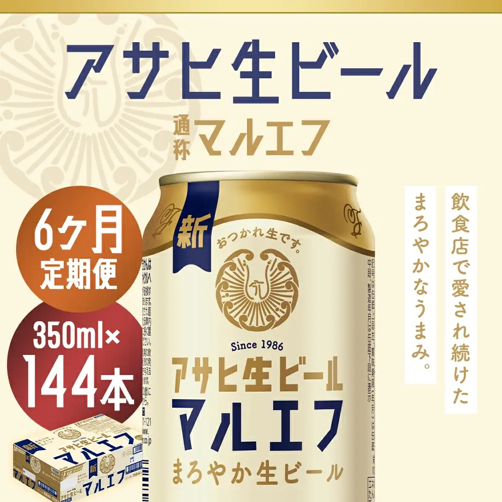 【6か月定期便】【福島のへそのまち　もとみや産】アサヒ生ビール（マルエフ）350ml×24本　【07214-0073】