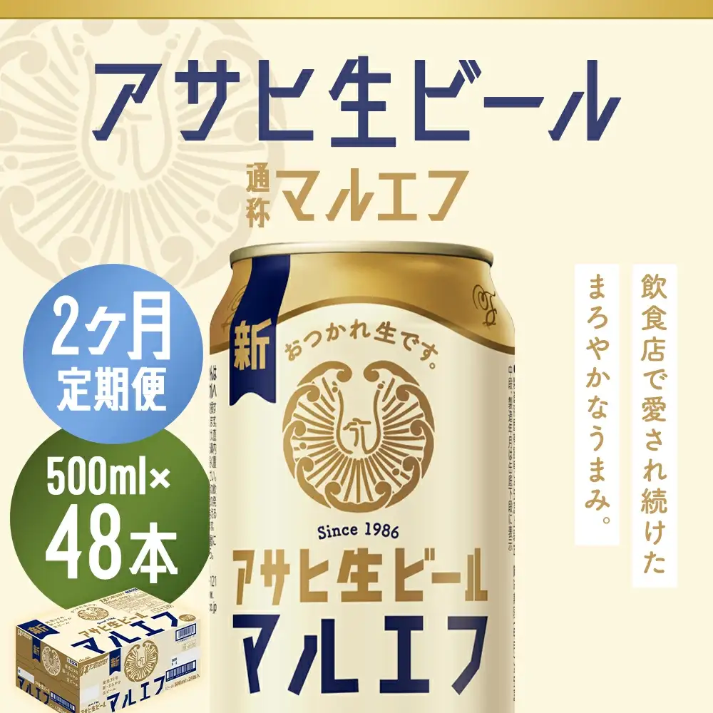 【2か月定期便】【福島のへそのまち　もとみや産】アサヒ生ビール（マルエフ）500ml×24本　【07214-0383】