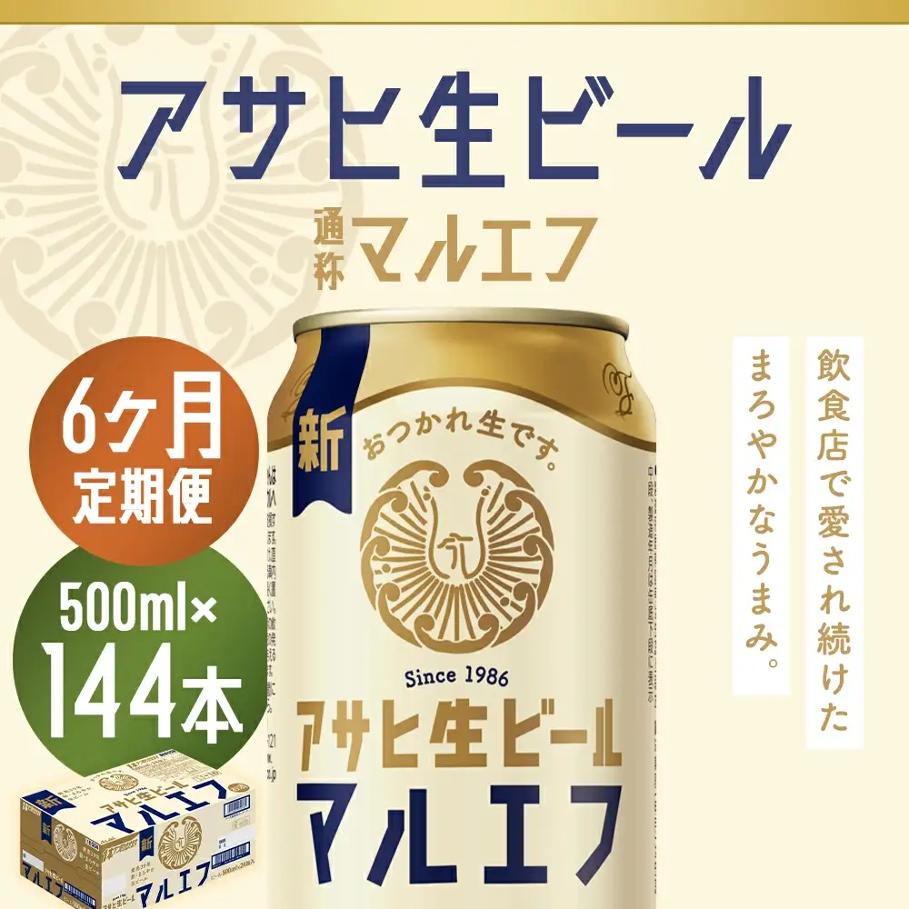 【6か月定期便】【福島のへそのまち　もとみや産】アサヒ生ビール（マルエフ）500ml×24本　【07214-0077】