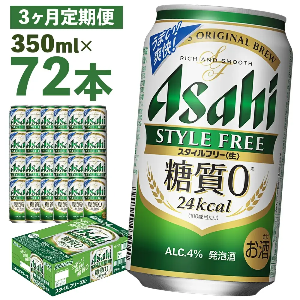 【3か月定期便】【福島のへそのまち　もとみや産】スタイルフリー350ml×24本　【07214-0364】