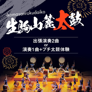 生駒山麓太鼓　出張演奏2曲or演奏1曲＋プチ太鼓体験 太鼓 和太鼓 音色 響き 演奏 出張演奏 伝統芸能 伝統 太鼓体験 奈良県 生駒市