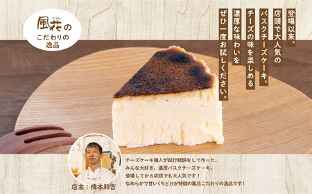 バスクチーズケーキ 4号 ケーキ スイーツ【チーズケーキ工房風花】