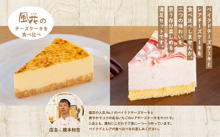 ベイクドケーキ4号&レアチーズケーキ4号食べ比べセット【チーズケーキ工房風花】