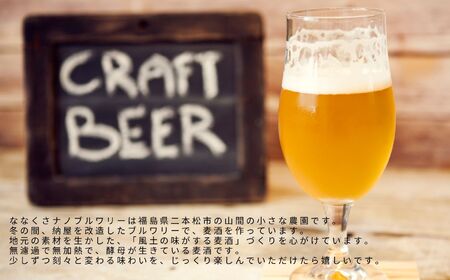 サンキュービーヤ 330ml×6本 | クラフトビール 地ビール 【ななくさナノブルワリー】