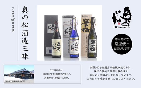 奥の松酒造三昧「大吟醸雫酒」「純米大吟醸スパークリング」「純米大吟醸」720ml×3本【道の駅「安達」智恵子の里】