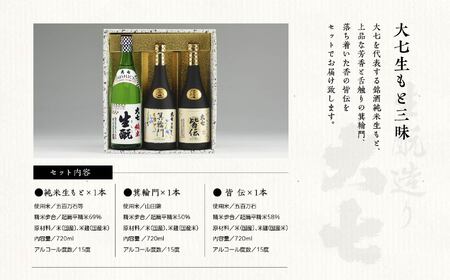 大七生もと三昧「純米生もと」「箕輪門」「皆伝」720ml×3本【道の駅「安達」智恵子の里】