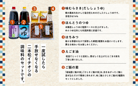 二本松逸品セット「蜂蜜 めんつゆ だし醤油 ご飯の素 ひじきご飯の素 えごま油」 【道の駅「安達」智恵子の里】