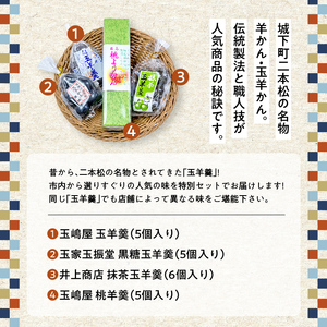 二本松名物玉羊羹セット「玉羊羹」「黒糖玉羊羹」「桃玉羊羹」「抹茶玉羊羹」【道の駅「安達」智恵子の里】
