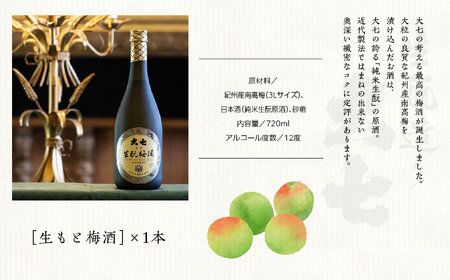 大七酒造「生もと梅酒」720ml×1本【道の駅「安達」智恵子の里】