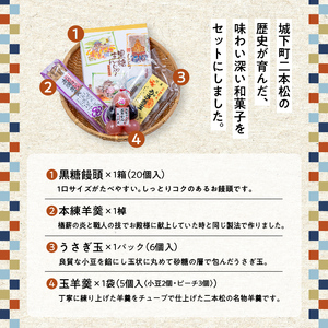 二本松のおすすめ和菓子セット「ミックス玉羊羹5個」「黒糖饅頭20個入」「本練羊羹1棹」「うさぎ玉6個」【道の駅「安達」智恵子の里】