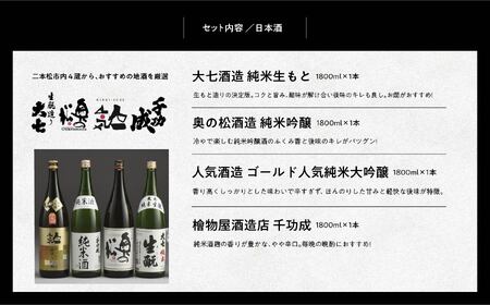 厳選詰め合わせセット 4蔵「日本酒1800ml×4種」「あだたら豆塩味1袋」「ごぼうこんにゃく1袋」「味付け玉こんにゃく1袋」【道の駅「安達」智恵子の里】