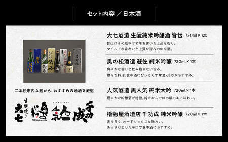 二本松吟醸セット「皆伝」「遊佐」「黒人気」「純米吟醸」720ml×4種 合コン1箱【道の駅「安達」智恵子の里】