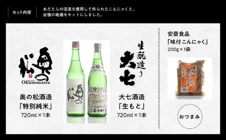 みんなで晩酌セット 大七酒造「生もと」 奥の松酒造「特別純米」720ml×2種 味付け玉こんセット1袋【道の駅「安達」智恵子の里】