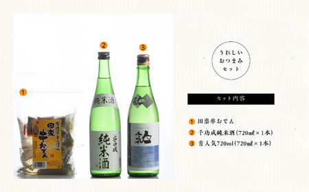 おうちで晩酌セット 人気酒造「青人気」 檜物屋酒造店「純米酒」720ml×2種 田楽串おでん1袋【道の駅「安達」智恵子の里】