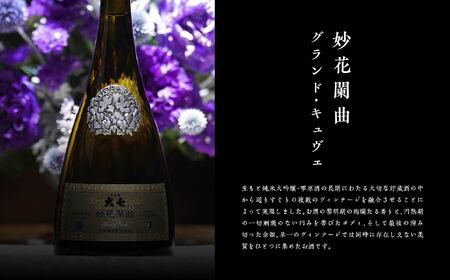 大七酒造「妙花蘭曲グランド・キュヴェ 生もと造り 純米大吟醸 雫原酒」750ml×1本【道の駅「安達」智恵子の里】