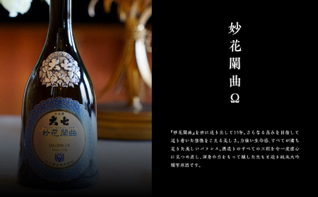 大七酒造「妙花闌曲Ω 生もと造り 純米大吟醸 雫原酒」720ml×1本【道の駅「安達」智恵子の里】
