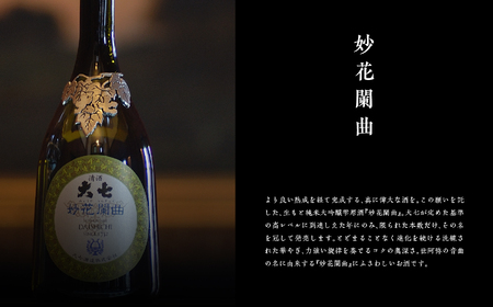 大七酒造「妙花闌曲 生もと造り 純米大吟醸 雫原酒」720ml×1本【道の駅「安達」智恵子の里】