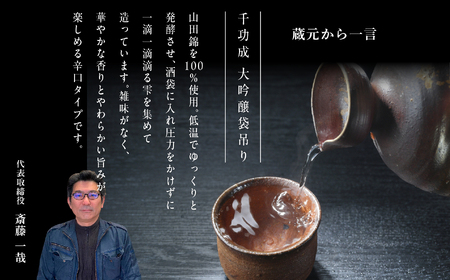 檜物屋酒造店 千功成 大吟醸袋吊り 720ml×1本【道の駅「安達」智恵子の里】