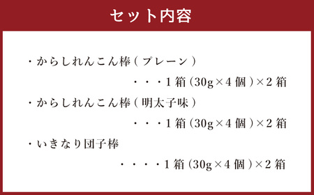 熊本名物 おすすめセット！ からしれんこん棒 (プレーン・明太子味) ・いきなり団子棒 3種類 各2箱ずつ 合計6箱 セット からし蓮根 からし蓮根 いきなり団子 