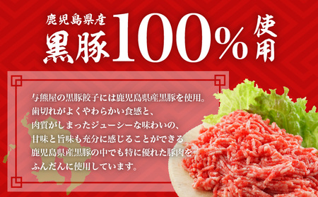 【10営業日以内に発送】与熊屋の黒豚餃子 K191-001 肉 豚肉 惣菜 総菜 冷凍 スピード配送 最短 すぐ届く お急ぎ