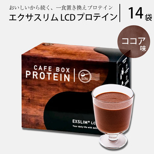 【エクサスリム】 LCDプロテイン ココア 箱タイプ （50g×14袋 個包装 ） 【天真堂】  ／ ダイエット プロテイン ドリンク 置き換え 美容 タンパク質 たんぱく質 ダイエットサポート 美味しい おいしい 腹持ち 栄養補給 低糖質 女性 置き換えダイエット おやつ 間食 高たんぱく 個包装