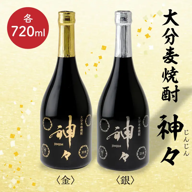 【父の日ギフト】 大分麦焼酎 神々 金・銀2本セット 温泉水で作ったお酒 ≪6月21日お届け≫ H03004-C