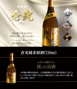 【父の日ギフト】 倉光純米原酒（720ml） ≪6月21日お届け≫ H02011-C