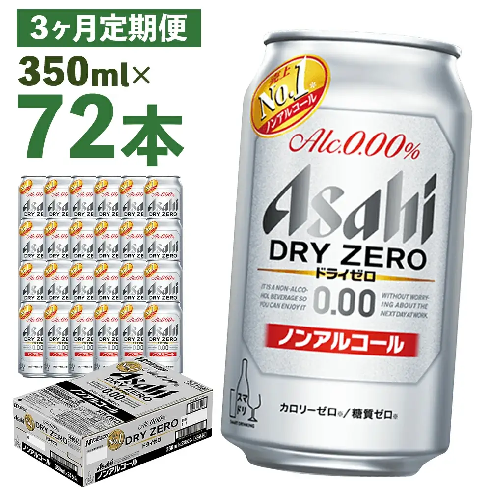 【3か月定期便】【福島のへそのまち　もとみや産】ドライゼロ350ml×24本　【07214-0370】