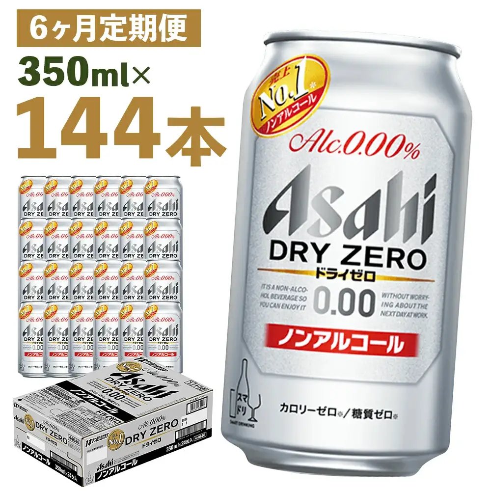 【6か月定期便】【福島のへそのまち　もとみや産】ドライゼロ350ml×24本　【07214-0371】