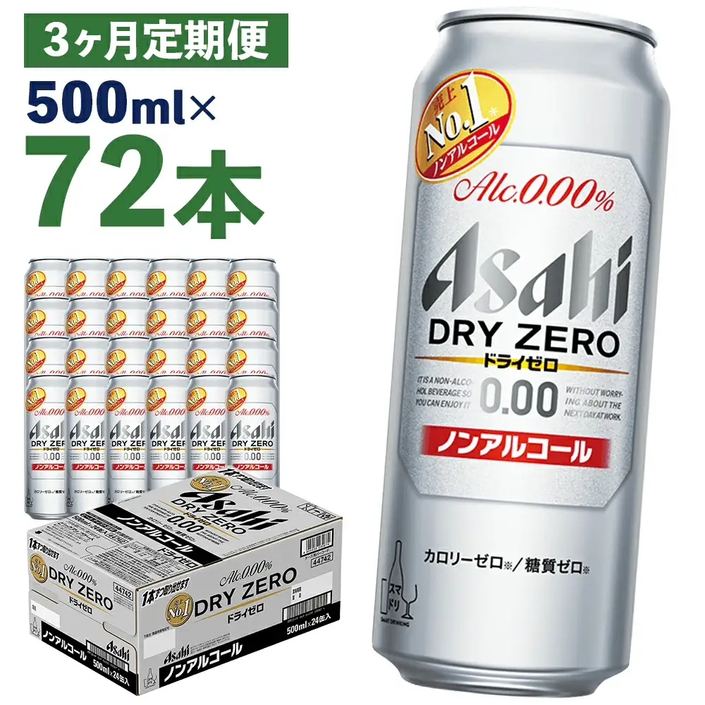 【3か月定期便】【福島のへそのまち　もとみや産】ドライゼロ500ml×24本　【07214-0373】