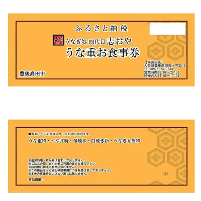 うなぎ 処志おやお食事券1名様 | 豊後高田市 うなぎ