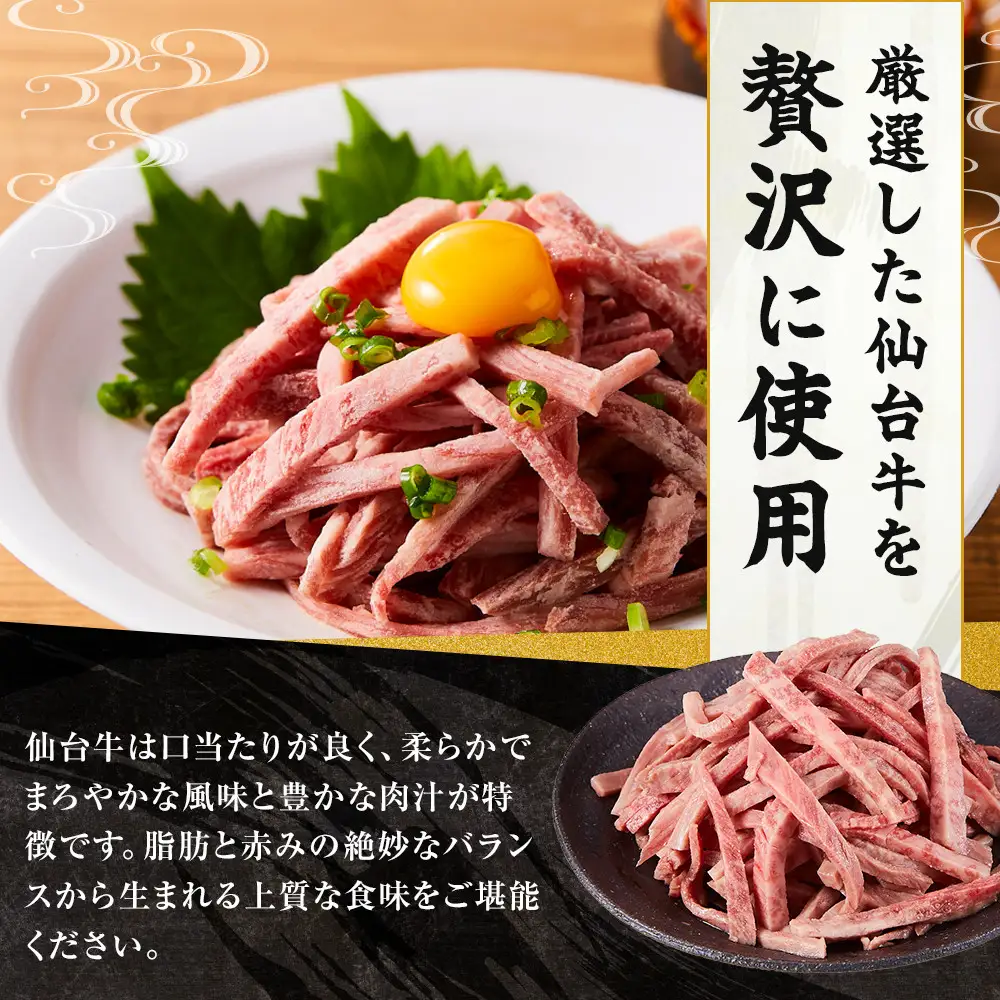 仙台牛低温調理ユッケ １６０グラム８０グラムパック２個セット 牛肉 和牛 冷凍 仙台牛