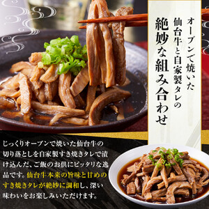 ワケアリすき焼き風仙台牛切り落とし100ｇタレ×2セット 牛肉 訳あり わけあり 和牛 冷凍 仙台牛