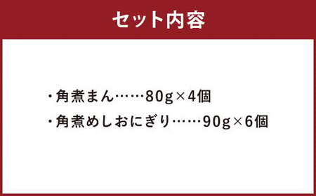 職人手作り 角煮まん・角煮めしおにぎり セット 角煮家こじまの秘伝のたれ使用