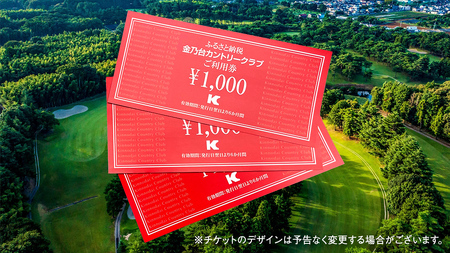 金乃台カントリークラブ 利用 チケット 【 9,000円 分】 1,000円 × 9枚