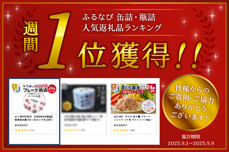 a11-087　焼津港水揚げかつおのツナ缶 24缶セット