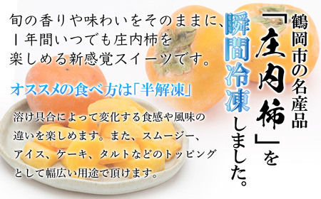 瞬間冷凍  カット庄内柿
