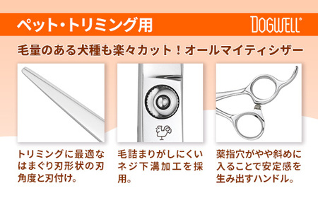 【ペット・トリミング用鋏】ドッグウェルDKA-69A 鋏 ハサミ 理美容 カット ペット 動物 プロ はさみ 岩手県 岩手町