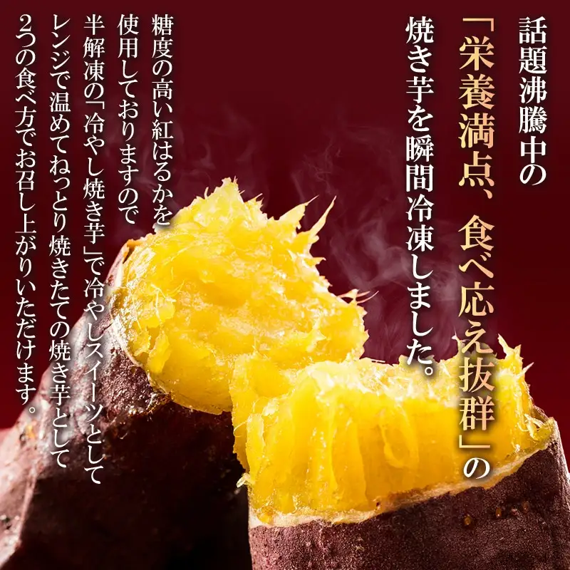 瞬間冷凍  紅はるか焼き芋２ｋｇ