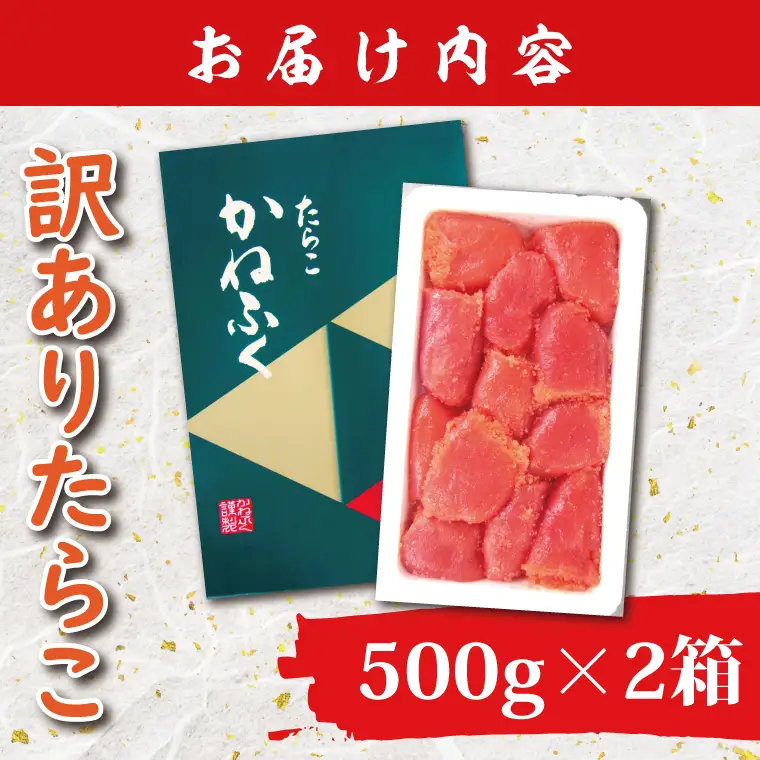 かねふく たらこ 訳あり 1kg (500g×2箱） 切れ子_AM053