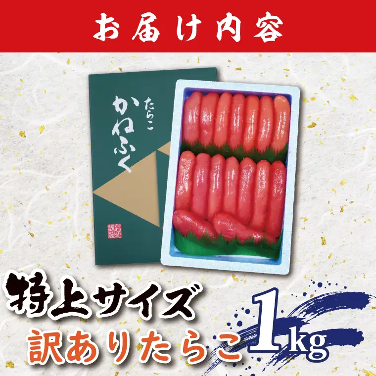 かねふく たらこ 訳あり 1kg 特上 切れ子_AM055