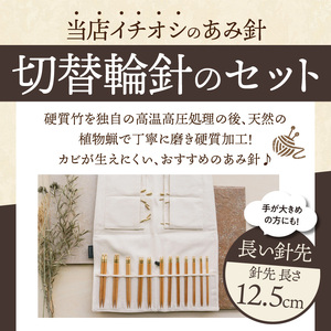 近畿編針Seeknit切替輪針セット12.5cmセット こだわりの品質！ 近畿編針 Seeknit 切替輪針セット 編み針 12.5cm セット 収納ケース付 日用雑貨 雑貨 ツール インテリア 趣味 編み物 硬質竹 セーター カーディガン 手袋 マフラー 手編み 毛糸 ギフト用 贈り物用 プレゼント用 お取り寄せ 奈良県 生駒市 送料無料