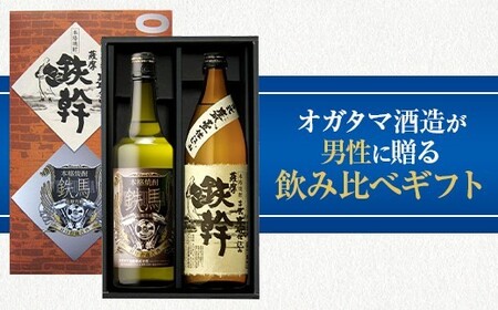 鉄幹・鉄馬セット（鉄幹900ml・鉄馬720ml） 25度 芋焼酎 鹿児島 オガタマ酒造 BS-153