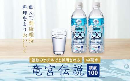 竜宮伝説(硬度100) 500ml×24本 こしき海洋深層水 AS-8115