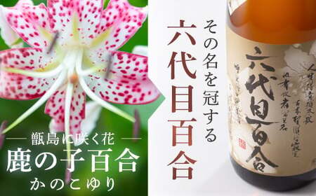 芋焼酎『六代目百合 (35度)』1800ml×6本セット 塩田酒造 ISR-708