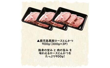 AS-442 鹿児島黒豚ロースとんかつセット (計900g)  黒豚 ロース とんかつ 豚 肉 鹿児島県 薩摩川内市