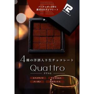 4種の洋酒入 生チョコレート Quattro 100g【菓子 おかし スイーツ デザート 食品 人気 おすすめ 】