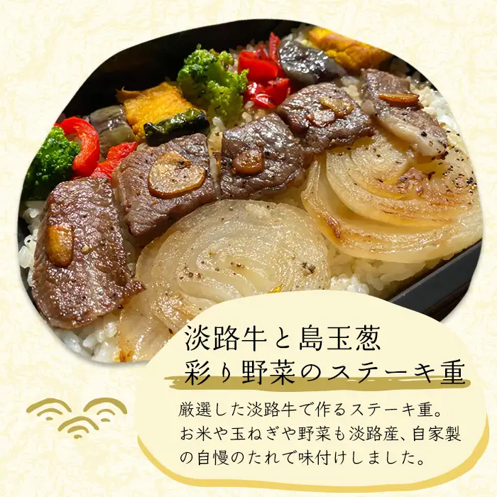 謹製　淡路牛と島玉葱・彩り野菜のステーキ重・柔らかふっくら鰻重（淡路産コシヒカリ使用）